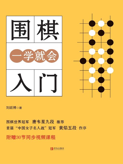 Title details for 围棋入门一学就会 by 刘延博 - Available